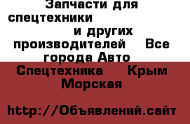 Запчасти для спецтехники XCMG, Shantui, Shehwa и других производителей. - Все города Авто » Спецтехника   . Крым,Морская